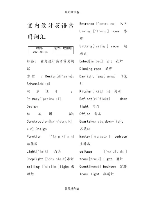 室内设计英语常用词汇(个人收集).之欧阳地创编