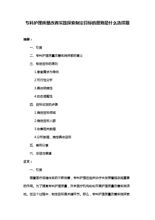 专科护理质量改善实践探索制定目标的原则是什么选择题