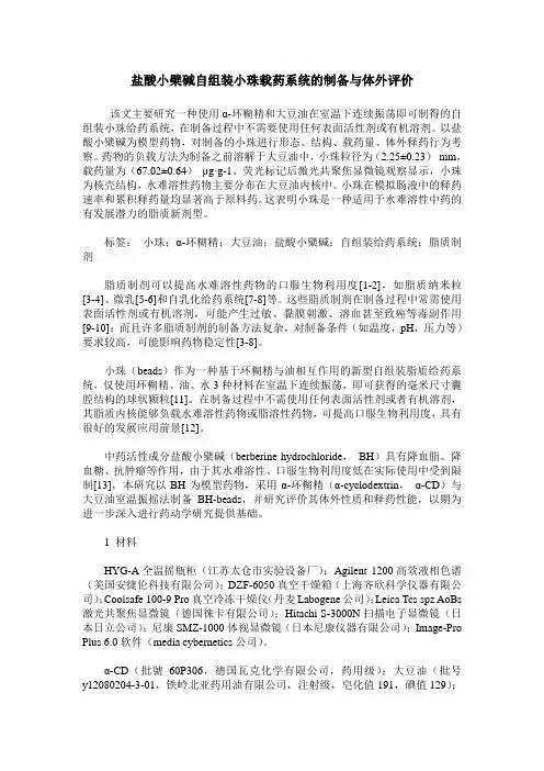 盐酸小檗碱自组装小珠载药系统的制备与体外评价