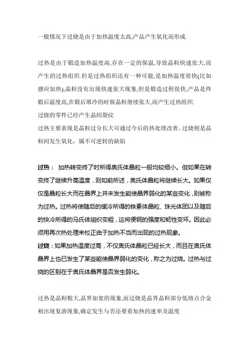 过热及过烧