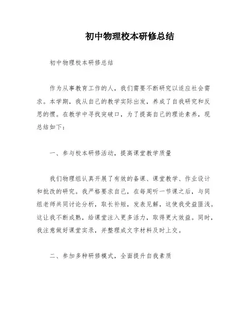 初中物理校本研修总结