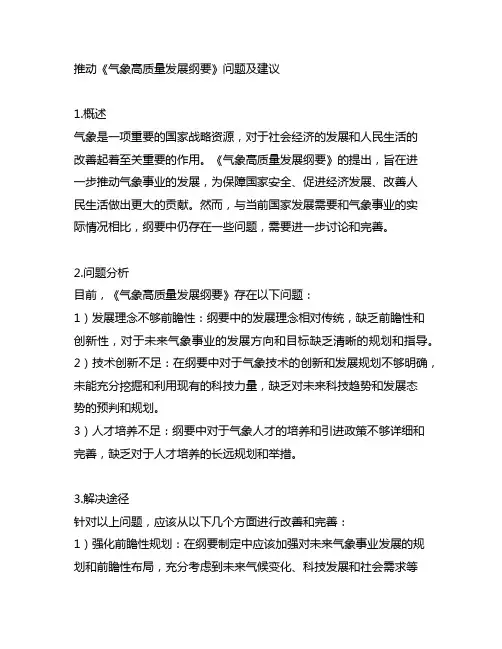 推动《气象高质量发展纲要》 问题及建议