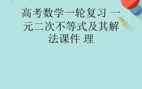 高考数学一轮复习 一元二次不等式及其解法 理PPT课件