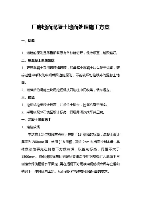 厂房地面混凝土地面处理施工方案
