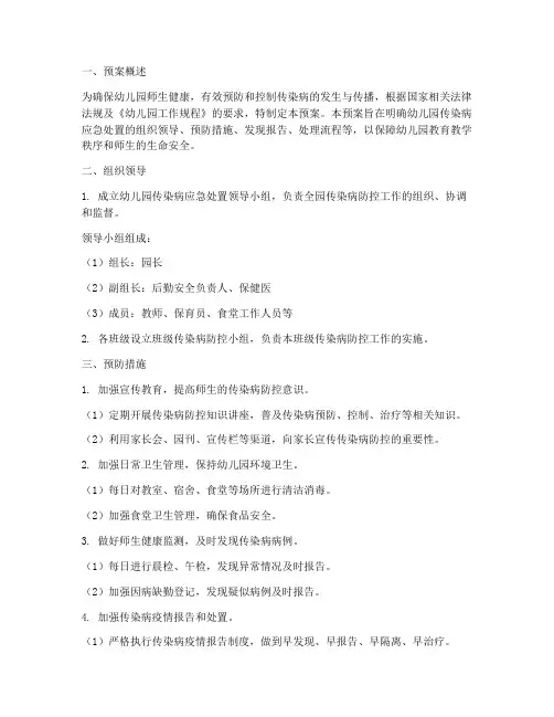 幼儿园传染病应急处置预案及流程