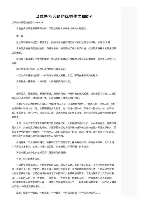 以成熟为话题的优秀作文800字