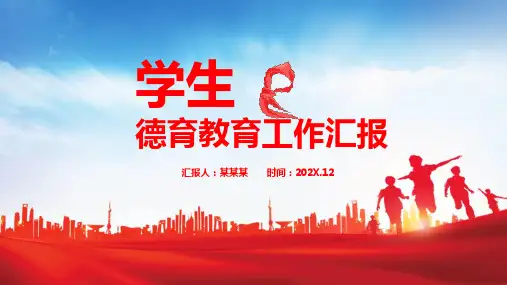 中小学校学生德育辅导工作汇报辅导PPT演示课件