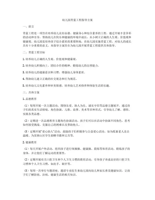 幼儿园青蓝工程指导方案
