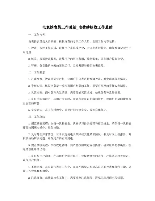 电表抄表员工作总结_电费抄核收工作总结