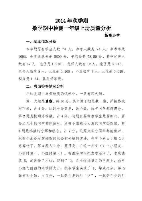 2014秋季期一年级数学期中考试质量分析