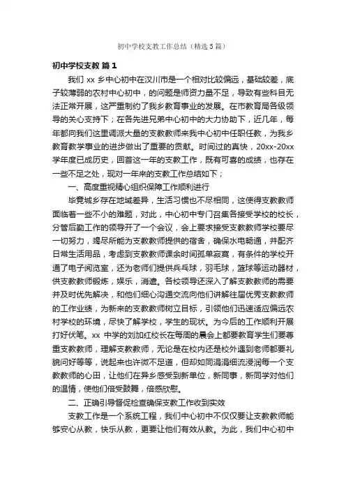 初中学校支教工作总结（精选5篇）