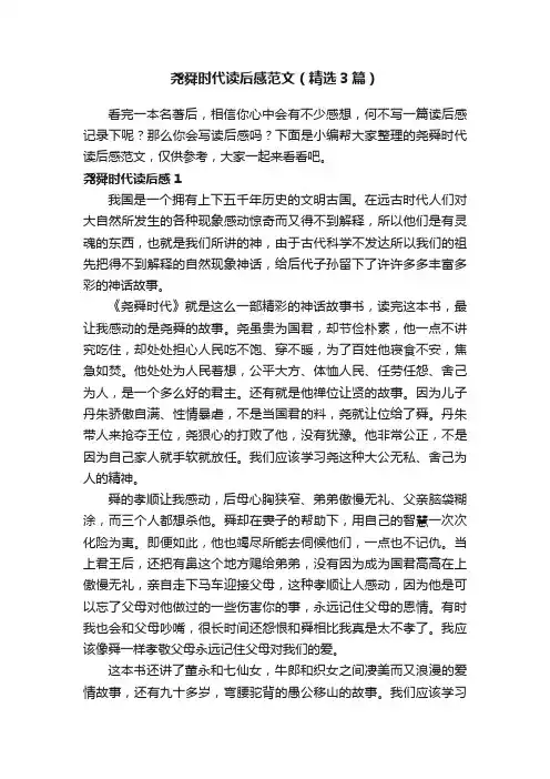 尧舜时代读后感范文（精选3篇）