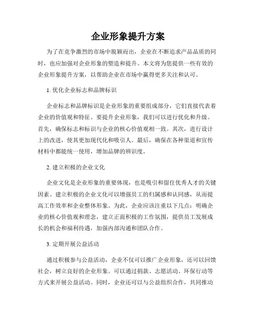 企业形象提升方案