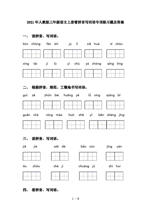 2021年人教版三年级语文上册看拼音写词语专项练习题及答案
