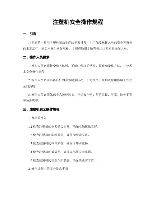 注塑机安全操作规程