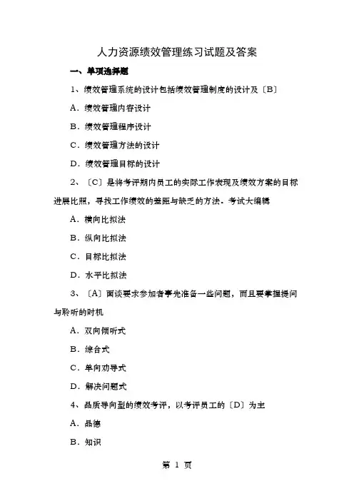 人力资源绩效管理练习试题及答案