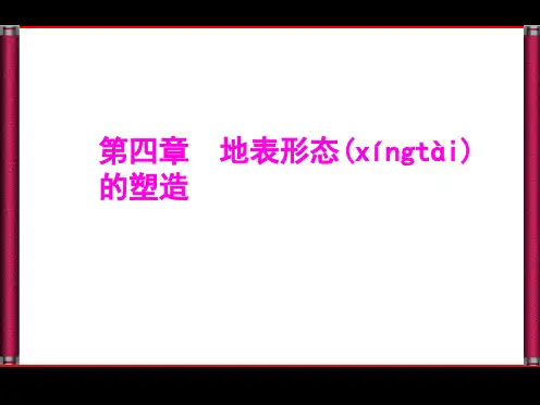 新课标版地理高考总复习课件自然地理营造地表形态的力量