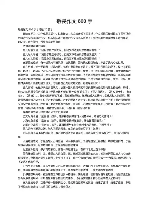 敬畏作文800字（精选20篇）