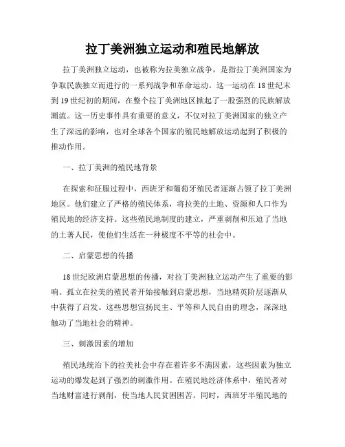 拉丁美洲独立运动和殖民地解放