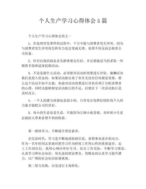 个人生产学习心得体会5篇