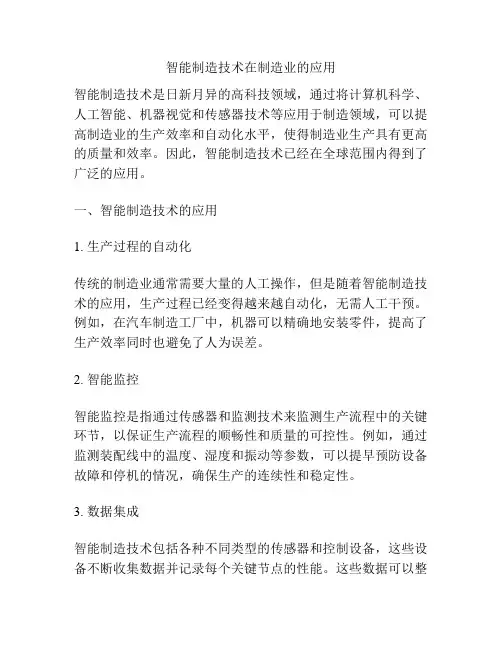 智能制造技术在制造业的应用