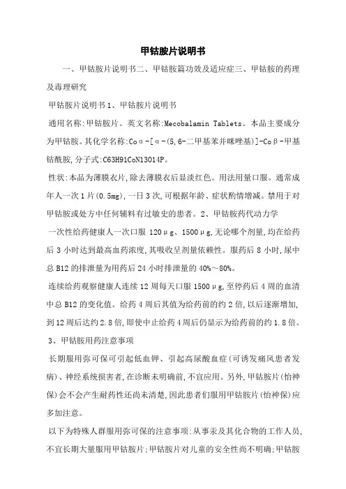 甲钴胺片说明书