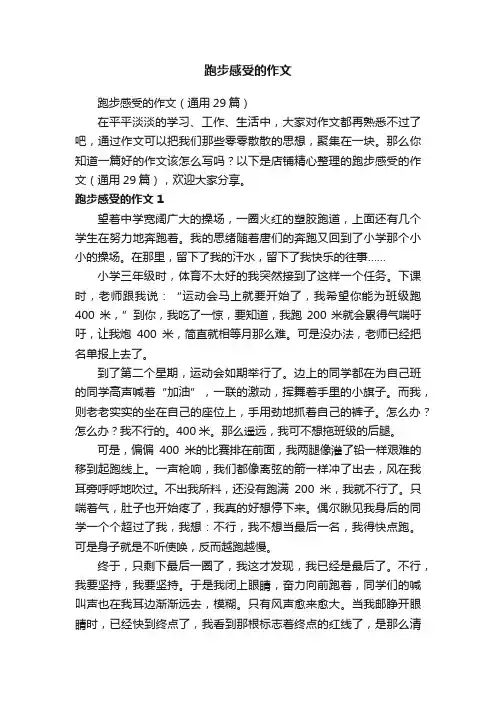 跑步感受的作文