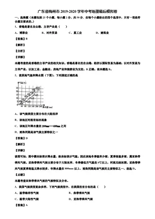 广东省梅州市2019-2020学年中考地理最后模拟卷含解析