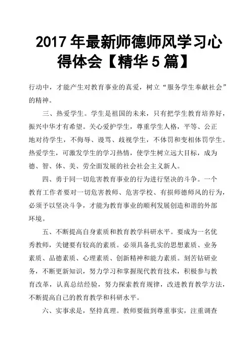 2017年师德师风学习心得体会5篇