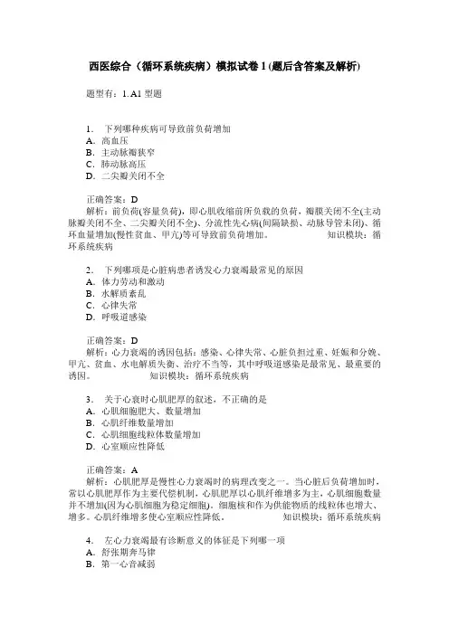 西医综合(循环系统疾病)模拟试卷1(题后含答案及解析)