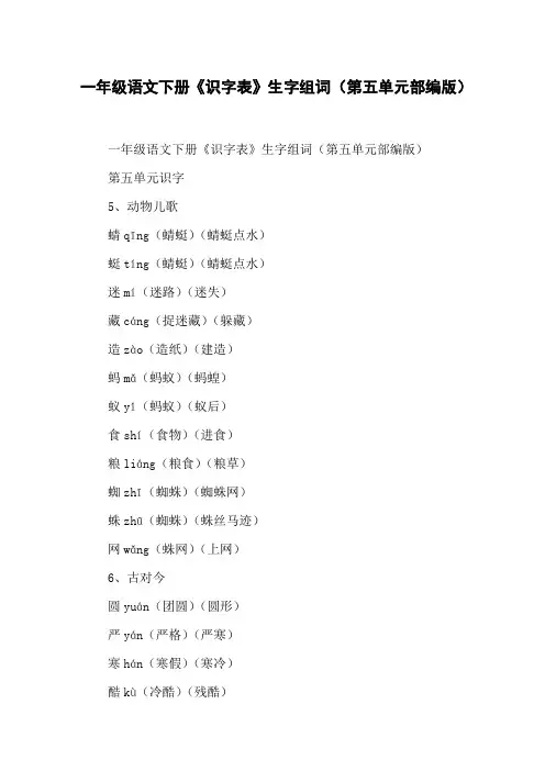 一年级语文下册《识字表》生字组词(第五单元部编版)