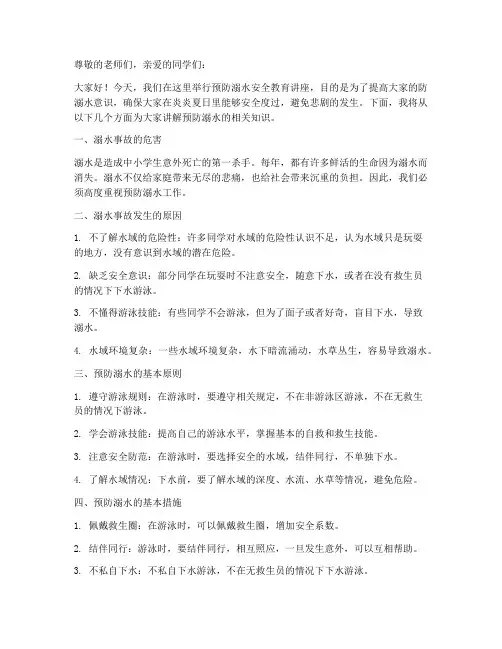 小学预防溺水安全教育讲座文稿