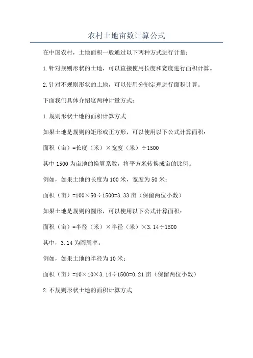 农村土地亩数计算公式