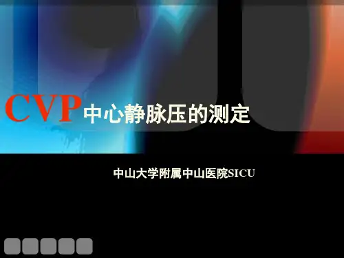 中心静脉置管术及中心静脉压(CVP)的测定