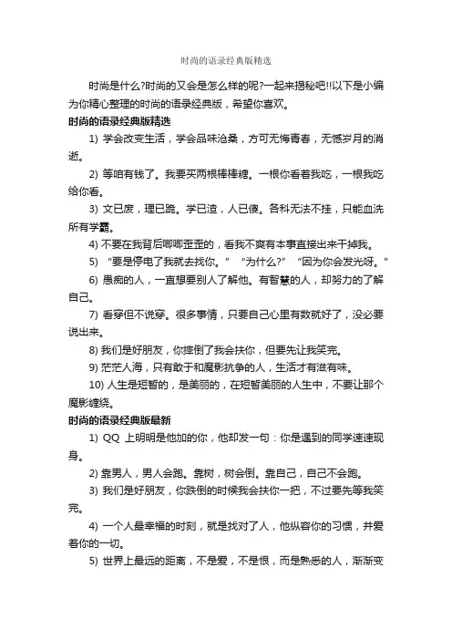 时尚的语录经典版精选_经典语录