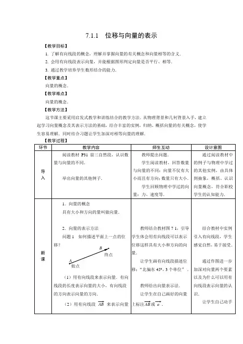 [精品]人教版中职数学教案-第七章--平面向量[9份教案]