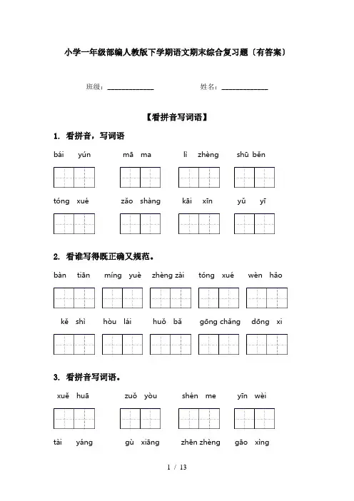 小学一年级部编人教版下学期语文期末综合复习题〔有答案〕