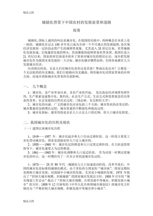 (整理)城镇化背景下中国农村的发展前景和道路.