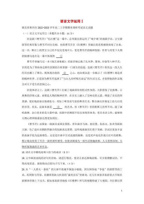 湖北省部分地区2022_2023学年高二语文上学期期末试卷分类汇编语言文字运用Ⅰ