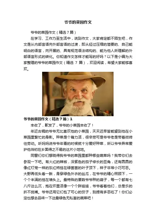 爷爷的菜园作文