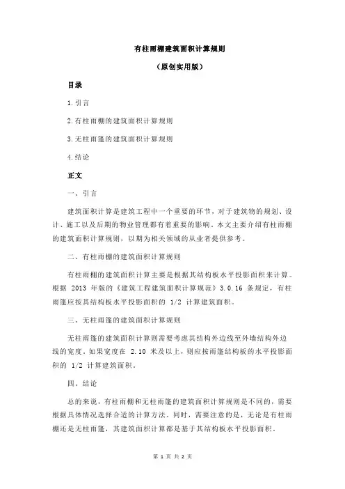 有柱雨棚建筑面积计算规则