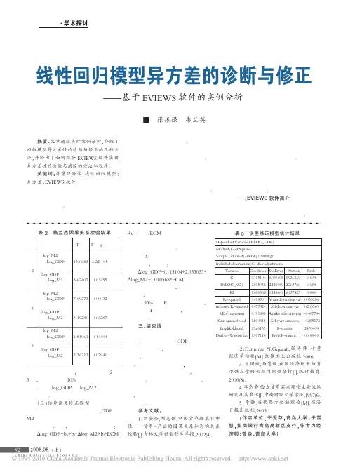 线性回归模型异方差的诊断与修正_基于EVIEWS软件的实例分析