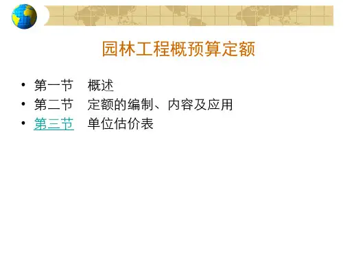 [预算入门]园林工程概预算定额讲义