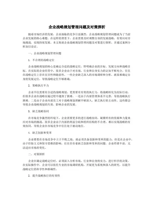 企业战略规划管理问题及对策探析