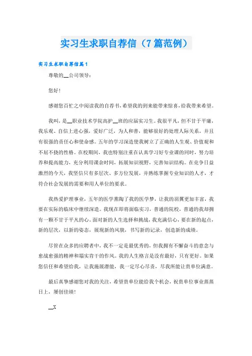 实习生求职自荐信(7篇范例)