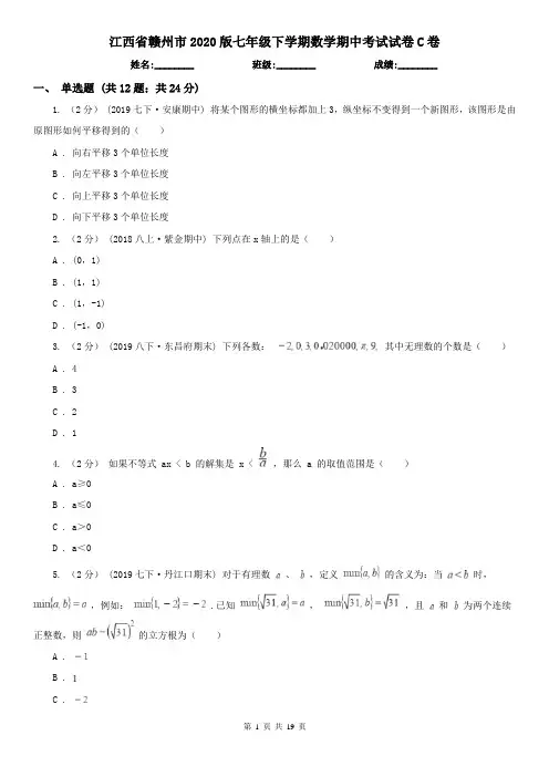 江西省赣州市2020版七年级下学期数学期中考试试卷C卷