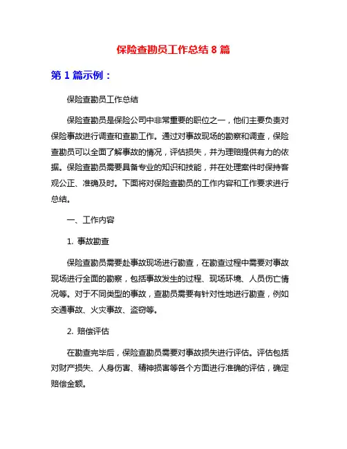 保险查勘员工作总结8篇
