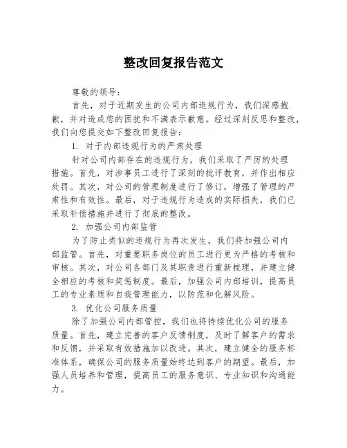 整改回复报告范文