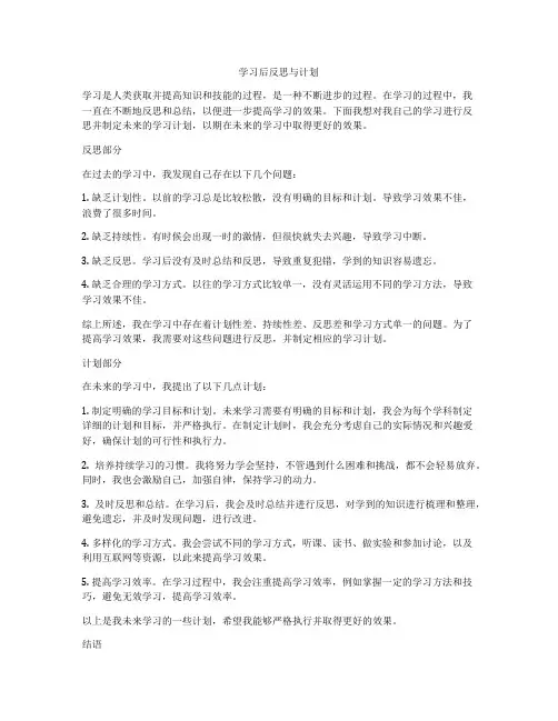 学习后反思与计划