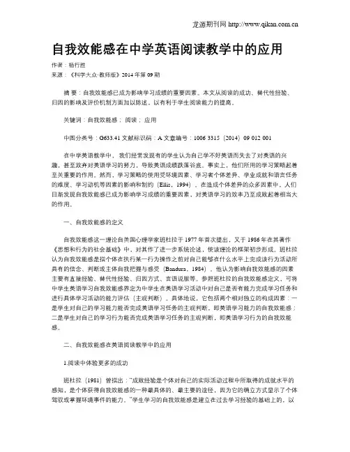 自我效能感在中学英语阅读教学中的应用
